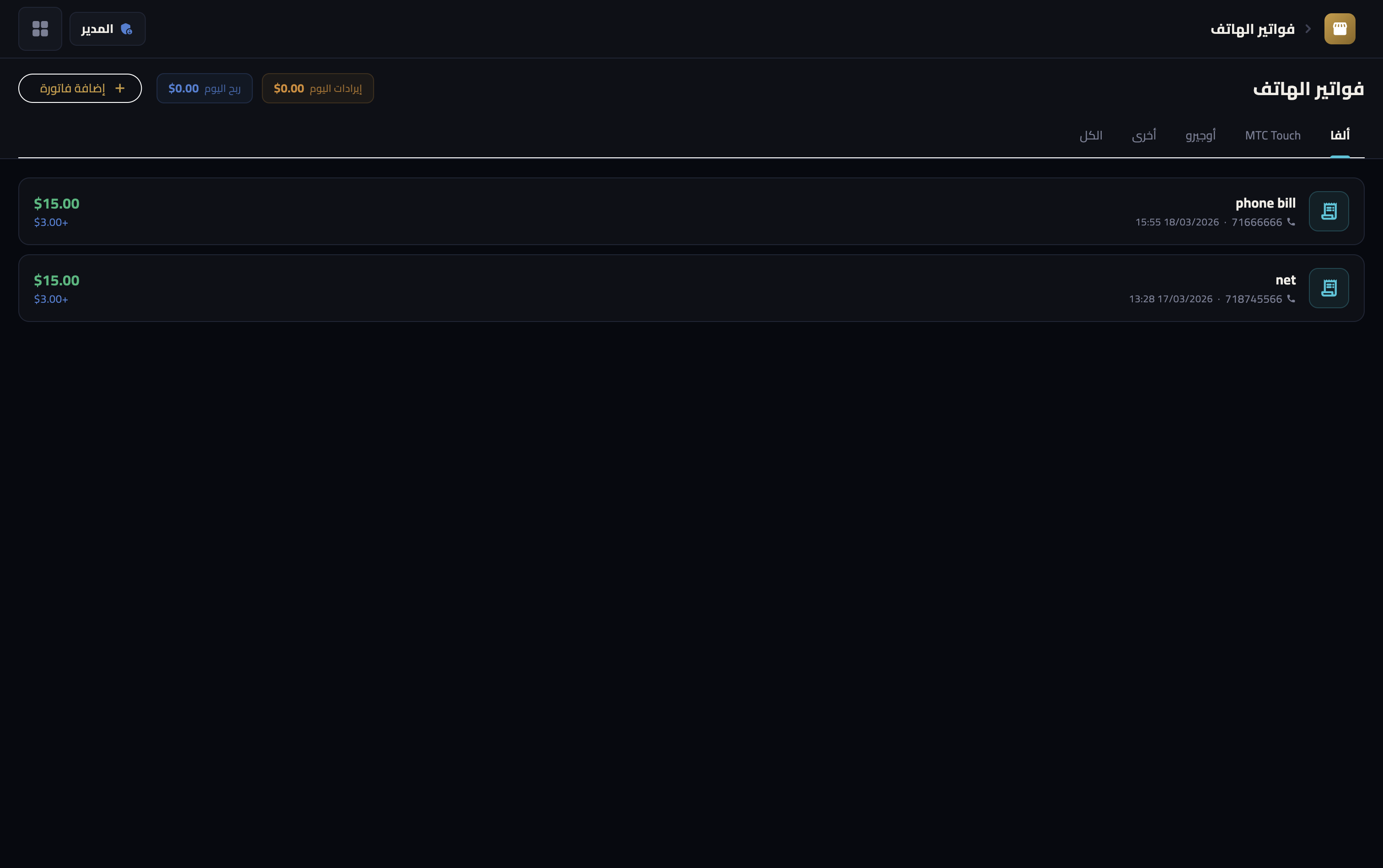 Mobile POS — سجل العملاء والموردين